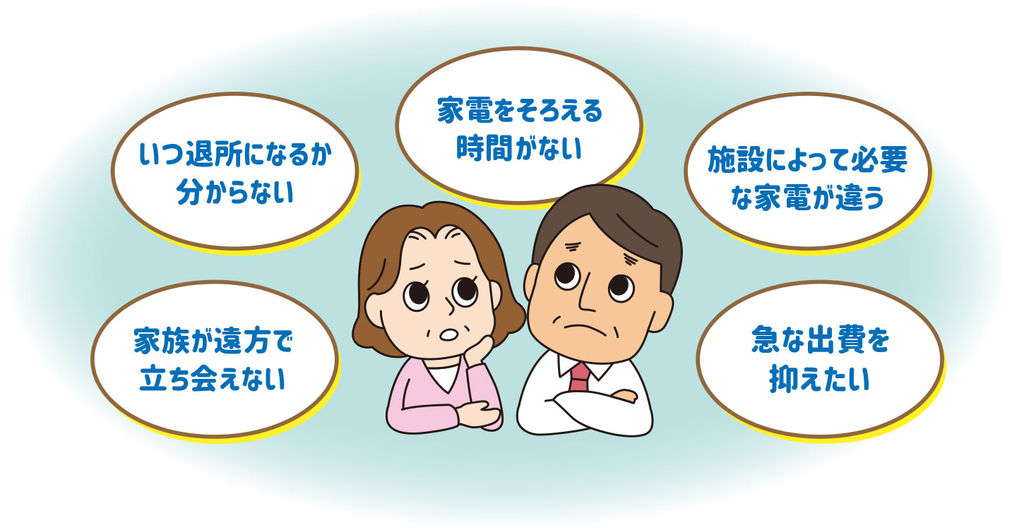 介護施設入所に伴う家電準備に悩む家族のイメージ（時間がない、必要な家電が分からない、急な出費を抑えたいなどの課題）