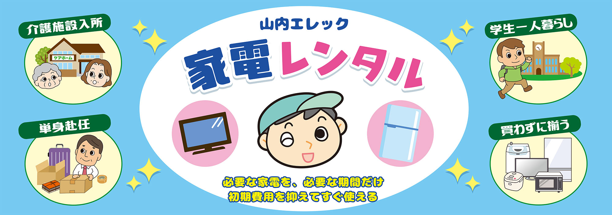 一宮市近郊で家電レンタルを提供する山内エレックのサービスイメージ